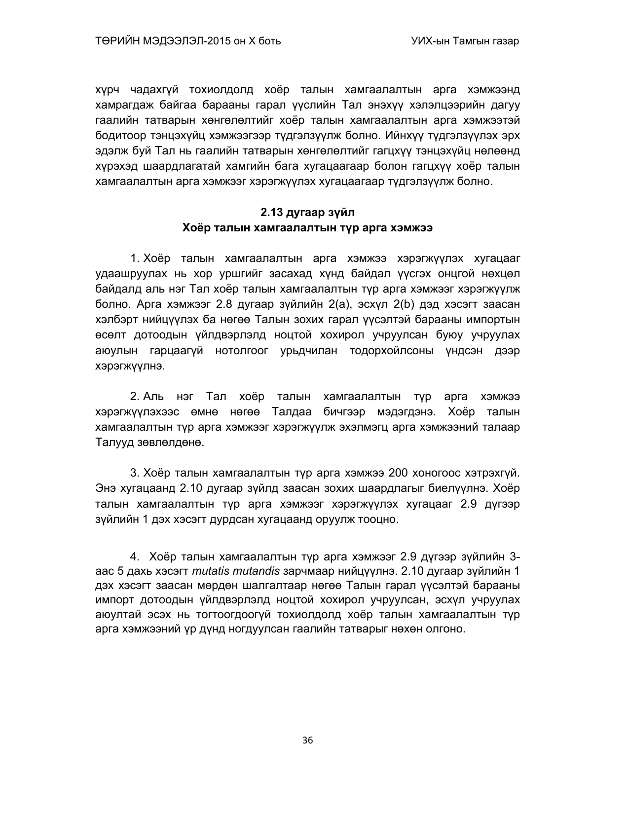 «Төрийн мэдээлэл» Тусгай дугаар (2015 он), файлын 36-р хуудас