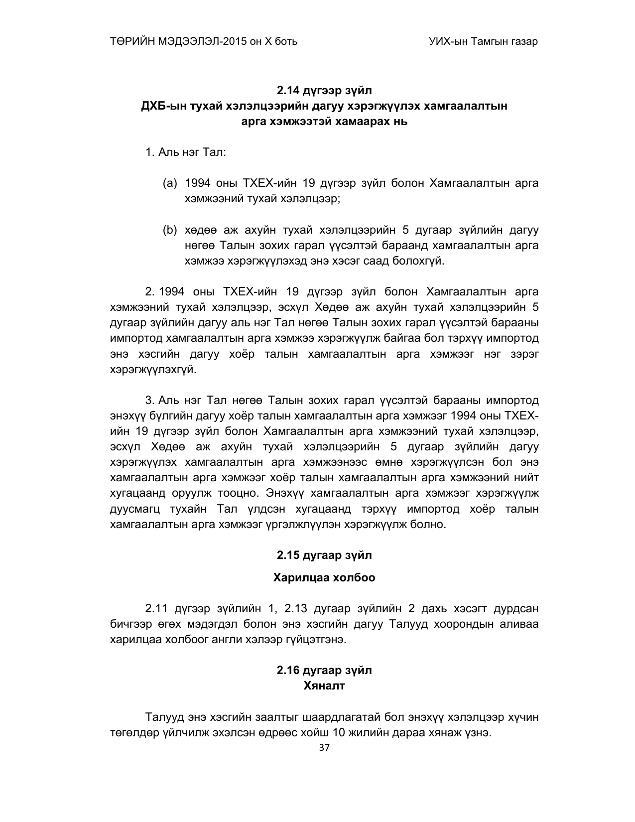 «Төрийн мэдээлэл» Тусгай дугаар (2015 он), файлын 37-р хуудас