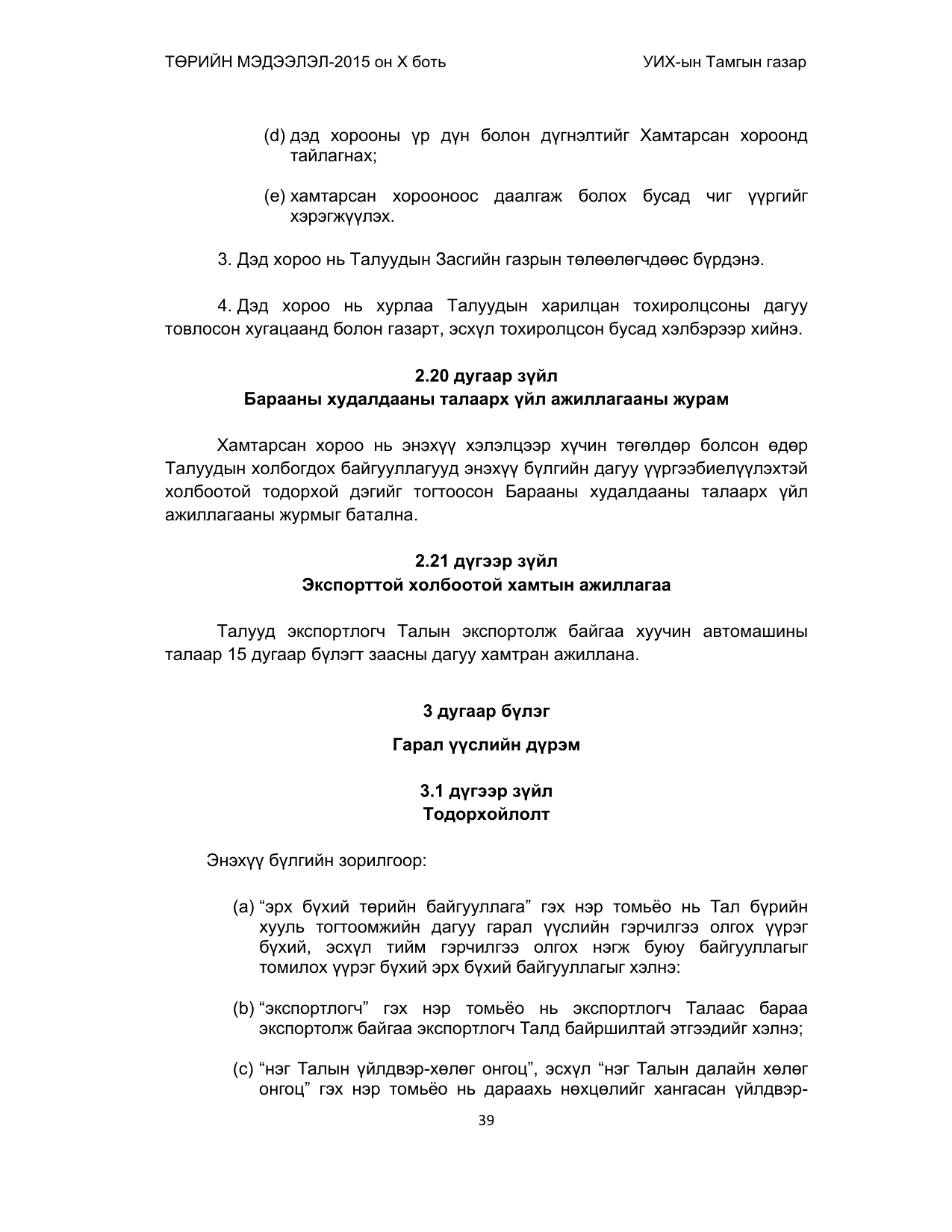 «Төрийн мэдээлэл» Тусгай дугаар (2015 он), файлын 39-р хуудас