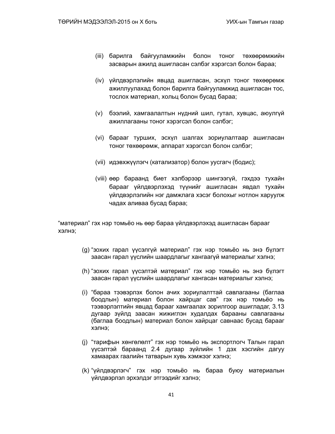 «Төрийн мэдээлэл» Тусгай дугаар (2015 он), файлын 41-р хуудас