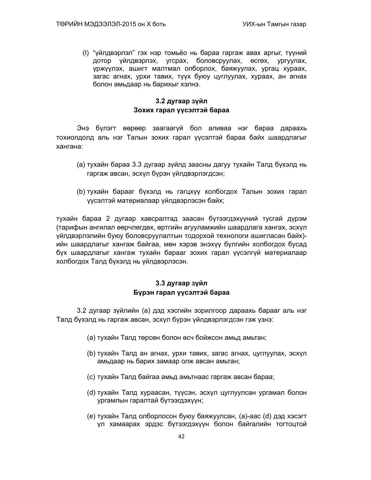 «Төрийн мэдээлэл» Тусгай дугаар (2015 он), файлын 42-р хуудас
