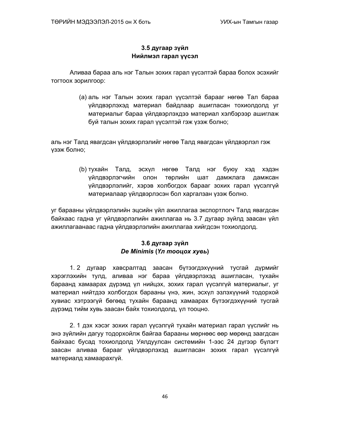 «Төрийн мэдээлэл» Тусгай дугаар (2015 он), файлын 46-р хуудас