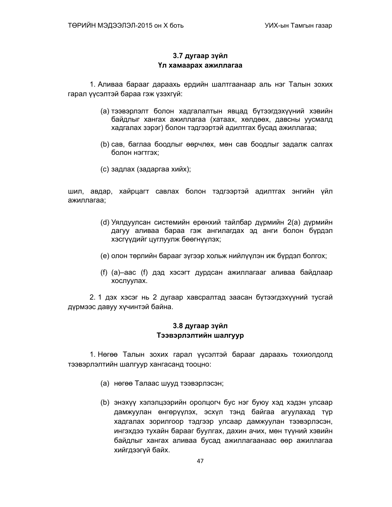 «Төрийн мэдээлэл» Тусгай дугаар (2015 он), файлын 47-р хуудас