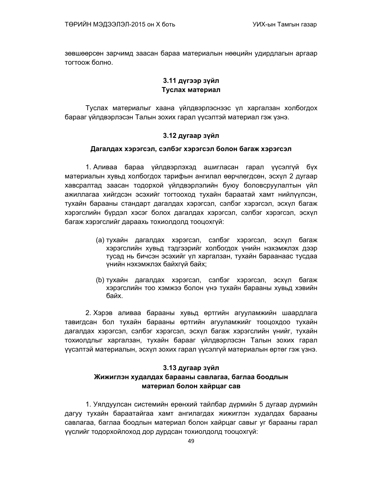 «Төрийн мэдээлэл» Тусгай дугаар (2015 он), файлын 49-р хуудас