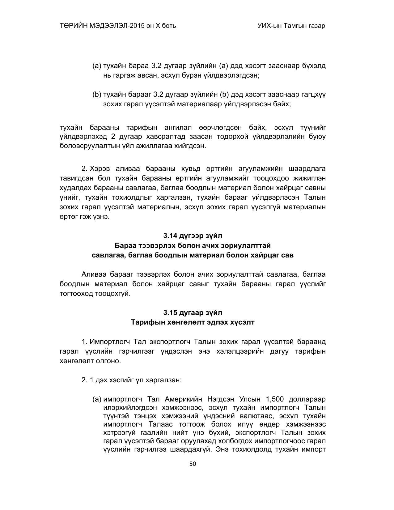 «Төрийн мэдээлэл» Тусгай дугаар (2015 он), файлын 50-р хуудас