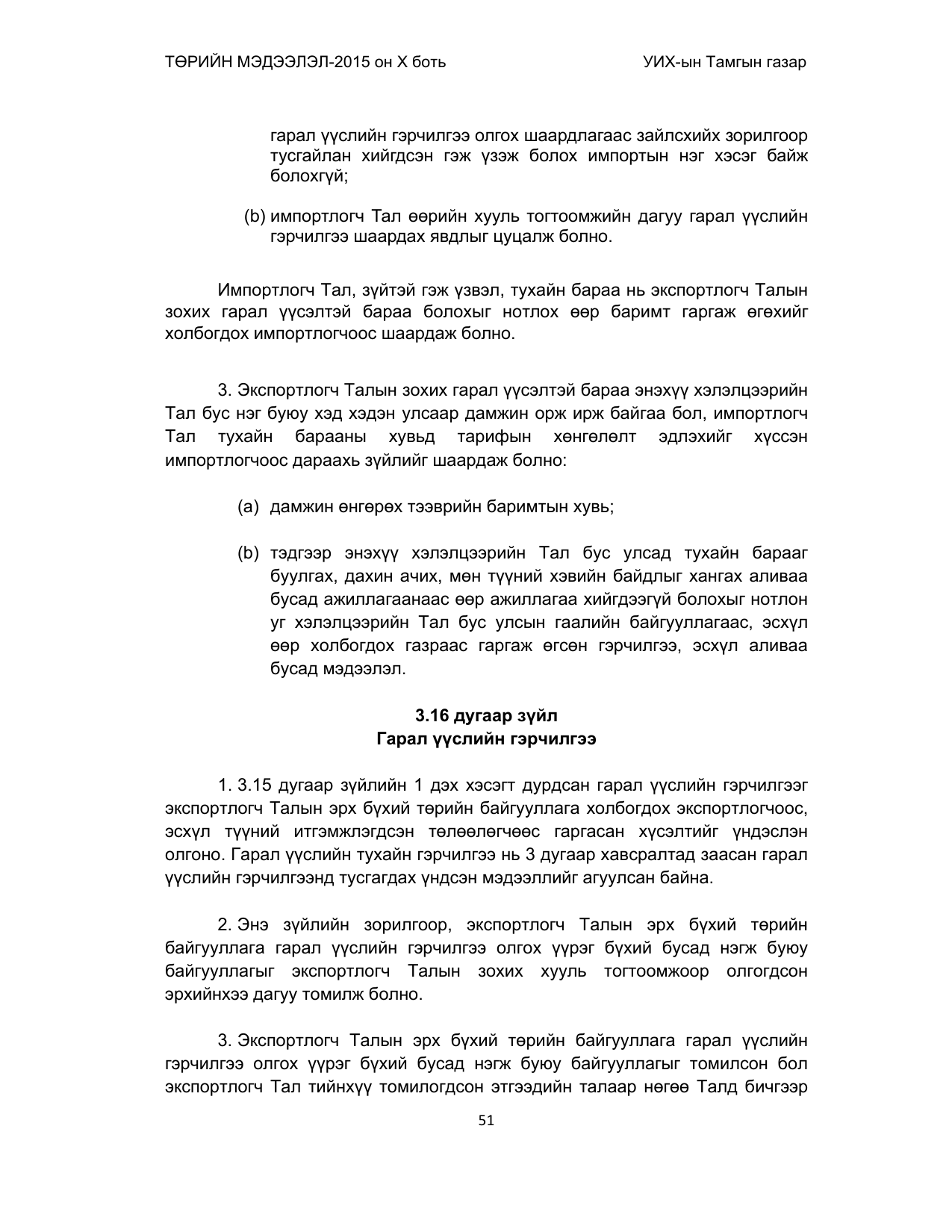 «Төрийн мэдээлэл» Тусгай дугаар (2015 он), файлын 51-р хуудас