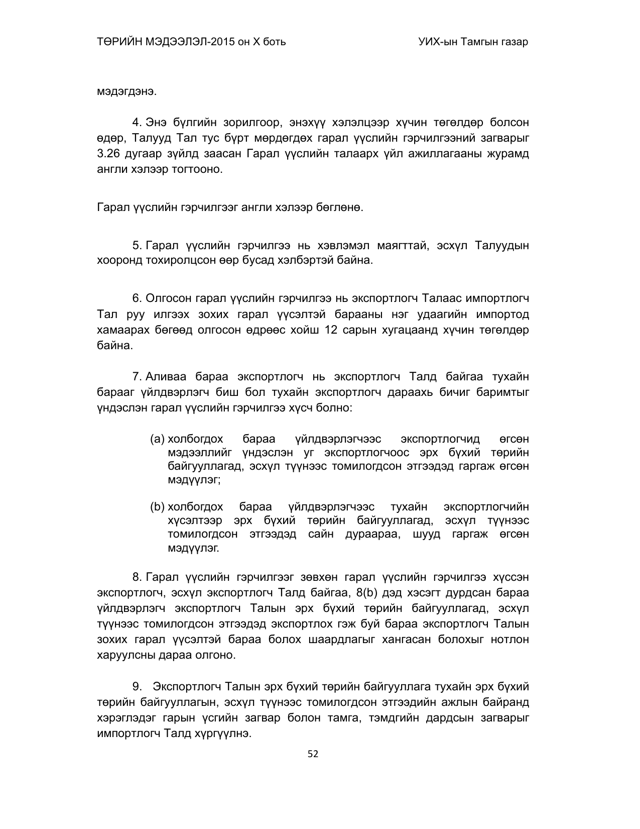 «Төрийн мэдээлэл» Тусгай дугаар (2015 он), файлын 52-р хуудас