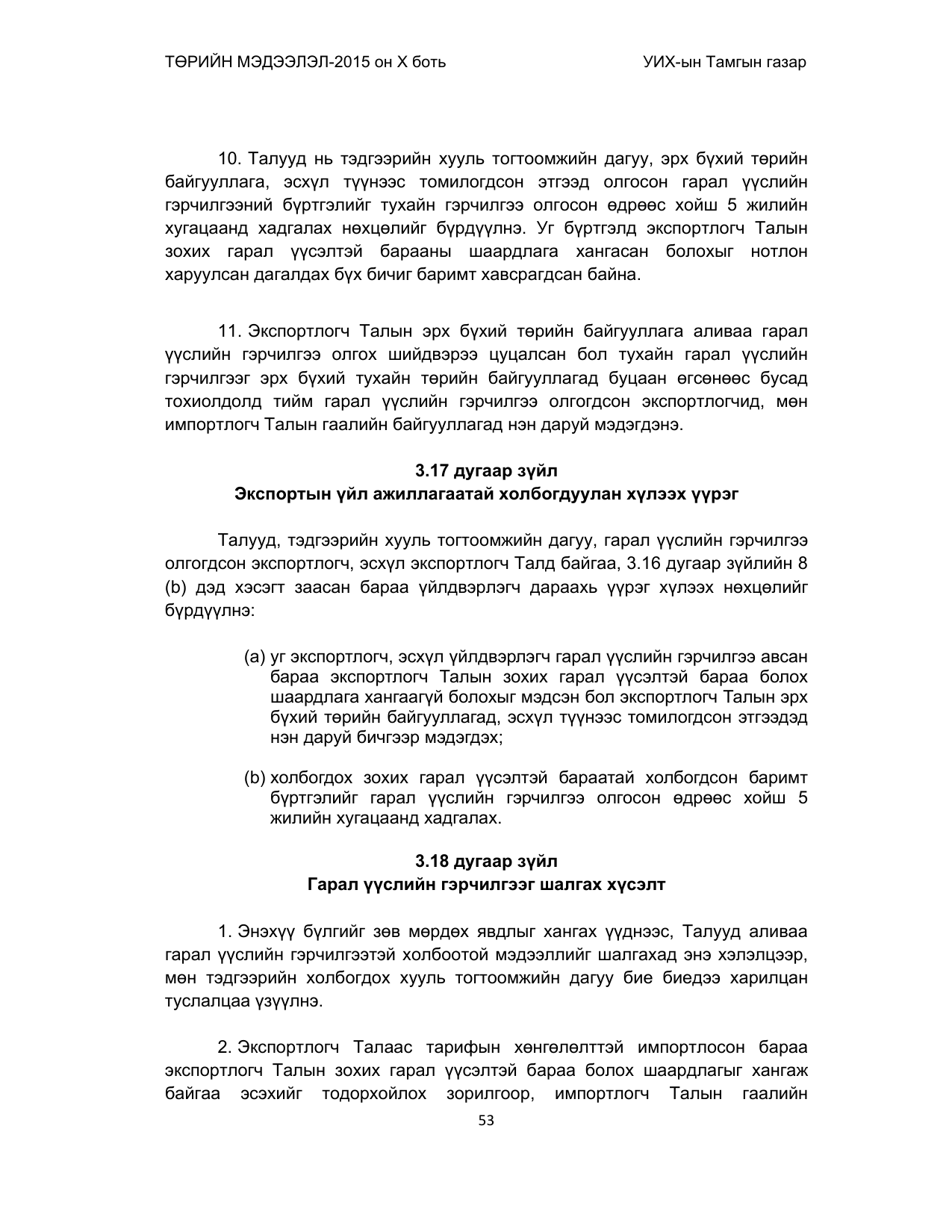 «Төрийн мэдээлэл» Тусгай дугаар (2015 он), файлын 53-р хуудас