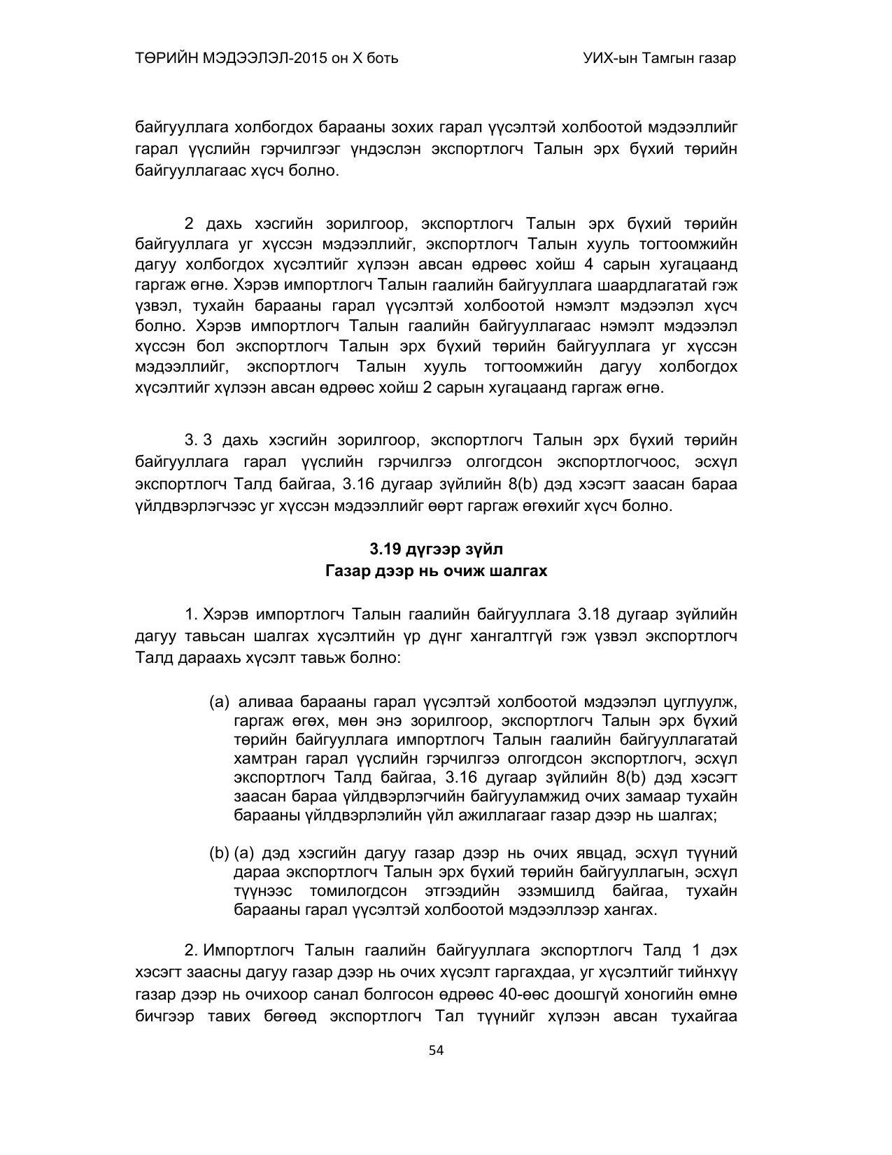 «Төрийн мэдээлэл» Тусгай дугаар (2015 он), файлын 54-р хуудас