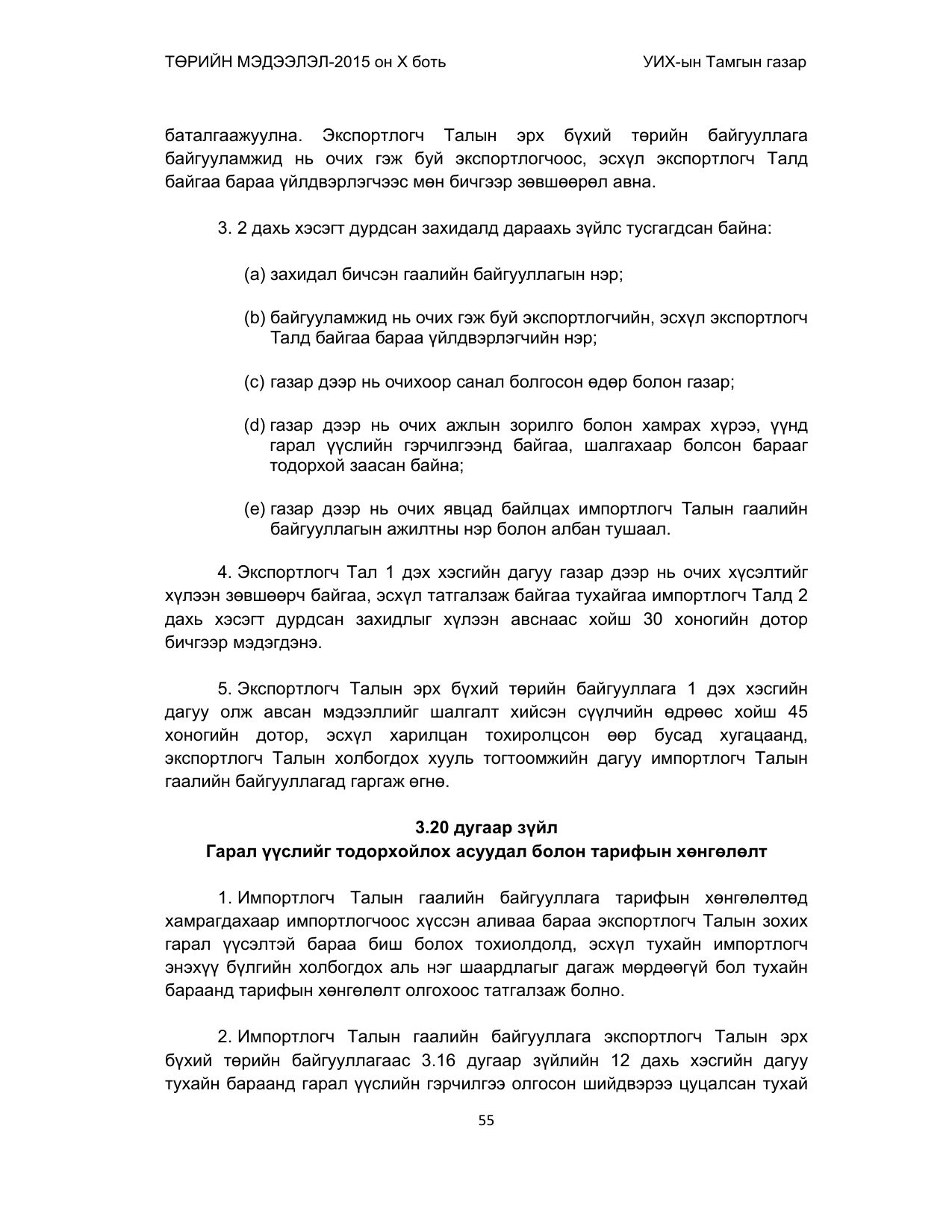 «Төрийн мэдээлэл» Тусгай дугаар (2015 он), файлын 55-р хуудас