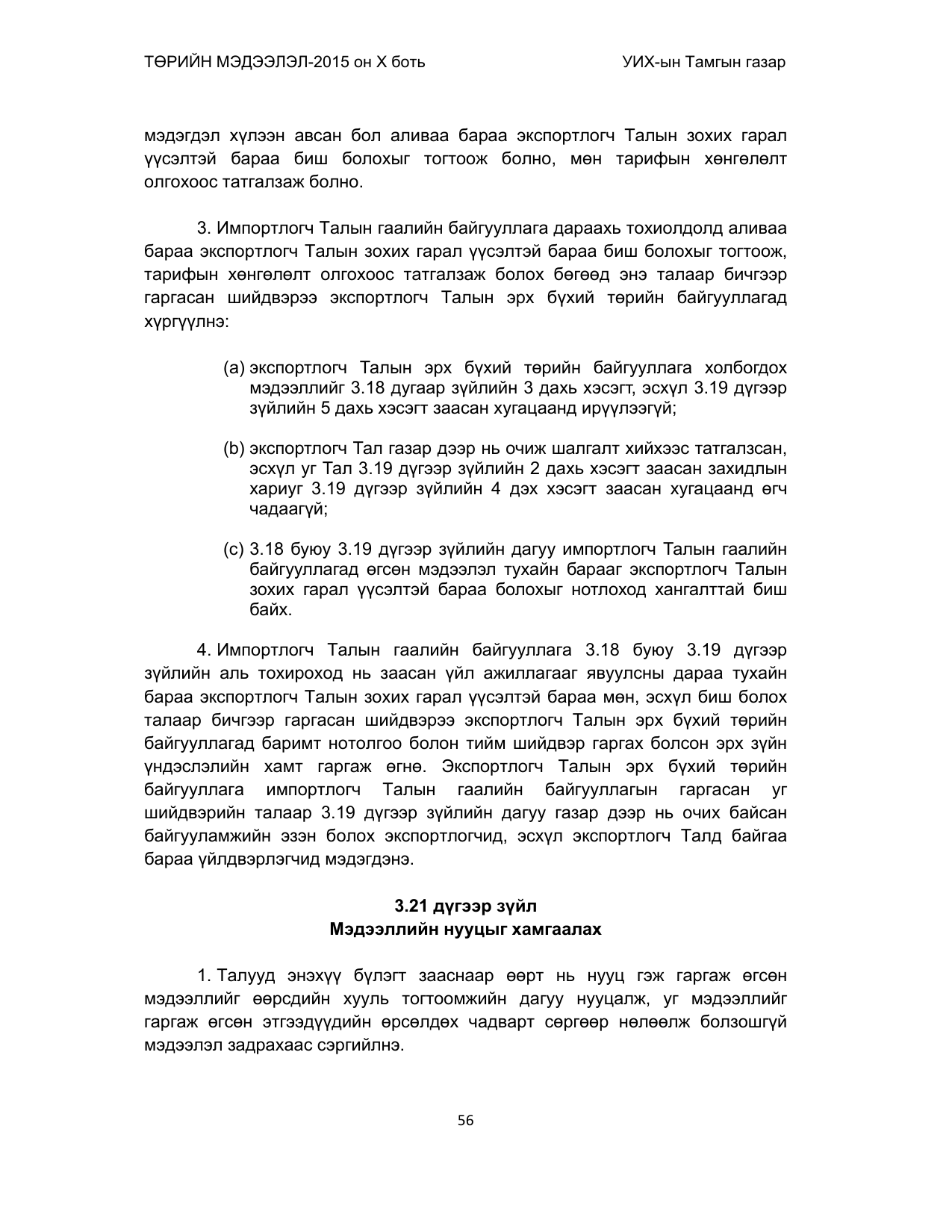 «Төрийн мэдээлэл» Тусгай дугаар (2015 он), файлын 56-р хуудас