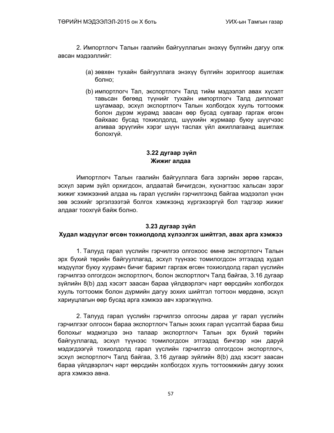 «Төрийн мэдээлэл» Тусгай дугаар (2015 он), файлын 57-р хуудас