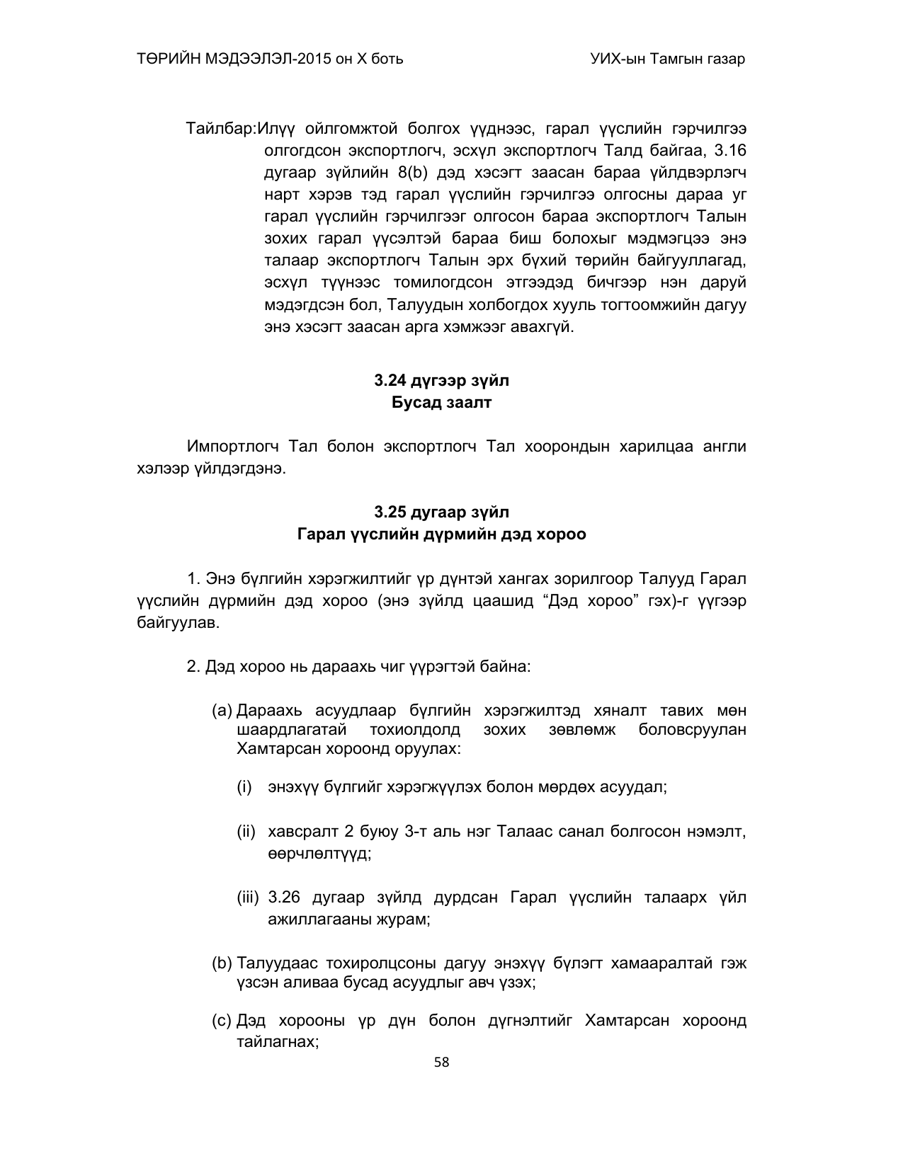 «Төрийн мэдээлэл» Тусгай дугаар (2015 он), файлын 58-р хуудас