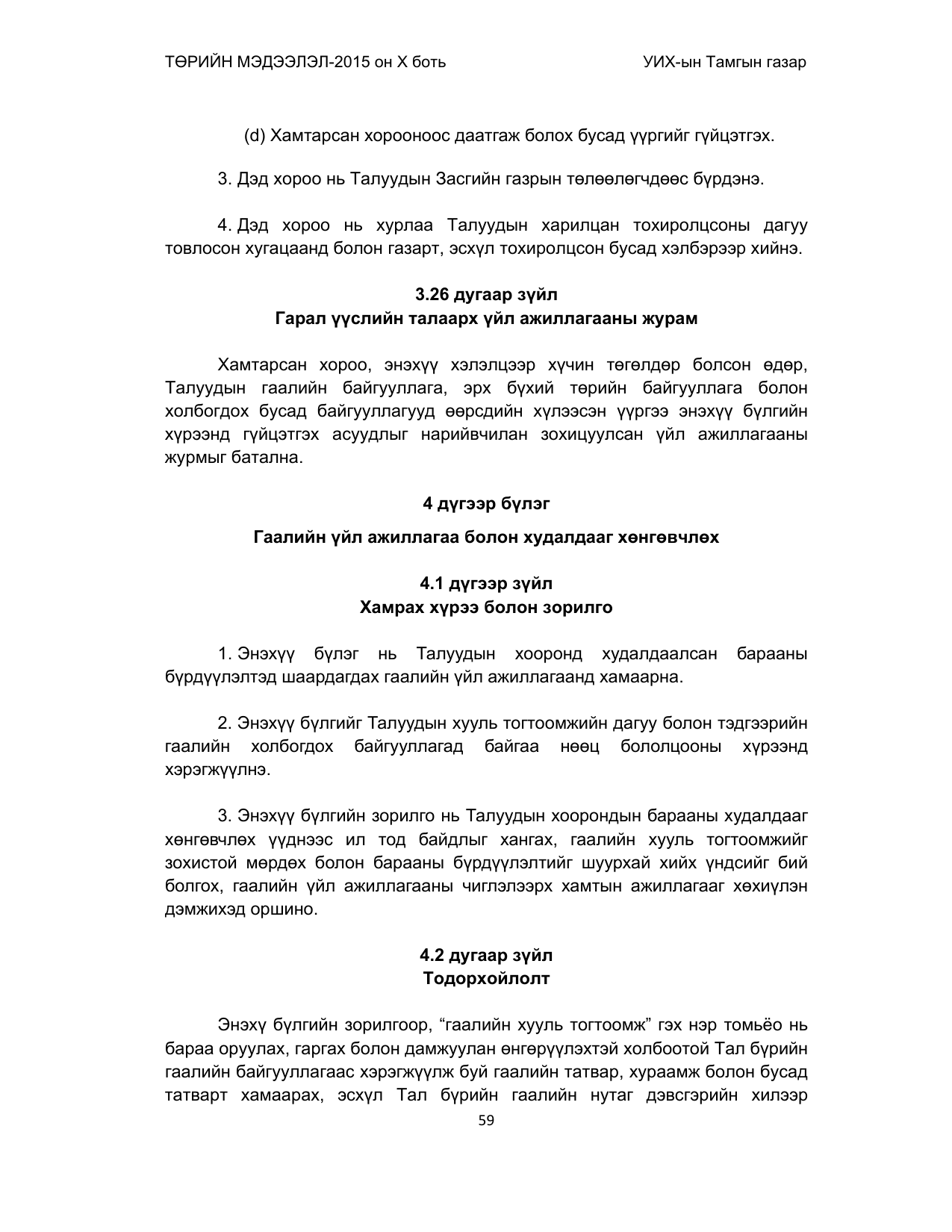 «Төрийн мэдээлэл» Тусгай дугаар (2015 он), файлын 59-р хуудас