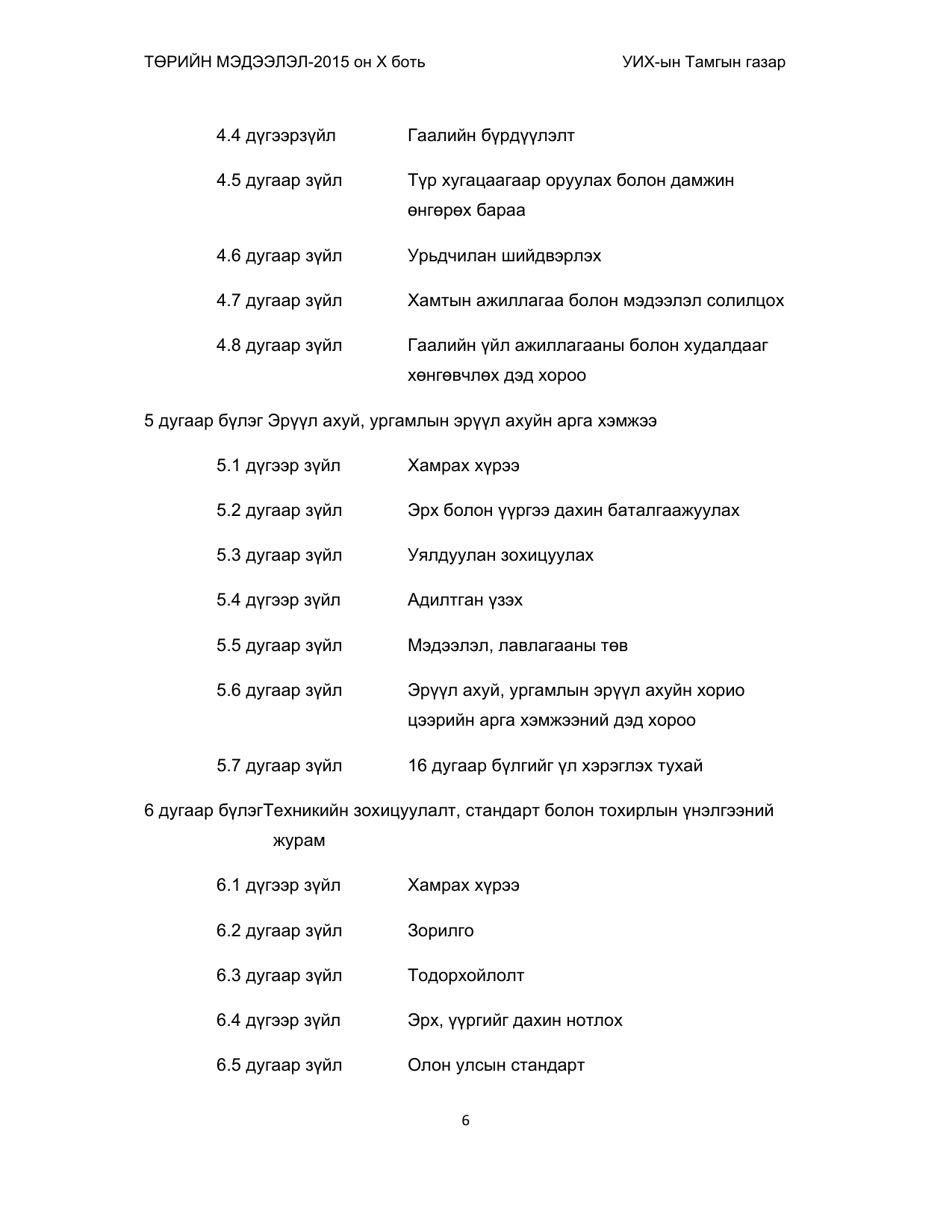 «Төрийн мэдээлэл» Тусгай дугаар (2015 он), файлын 6-р хуудас