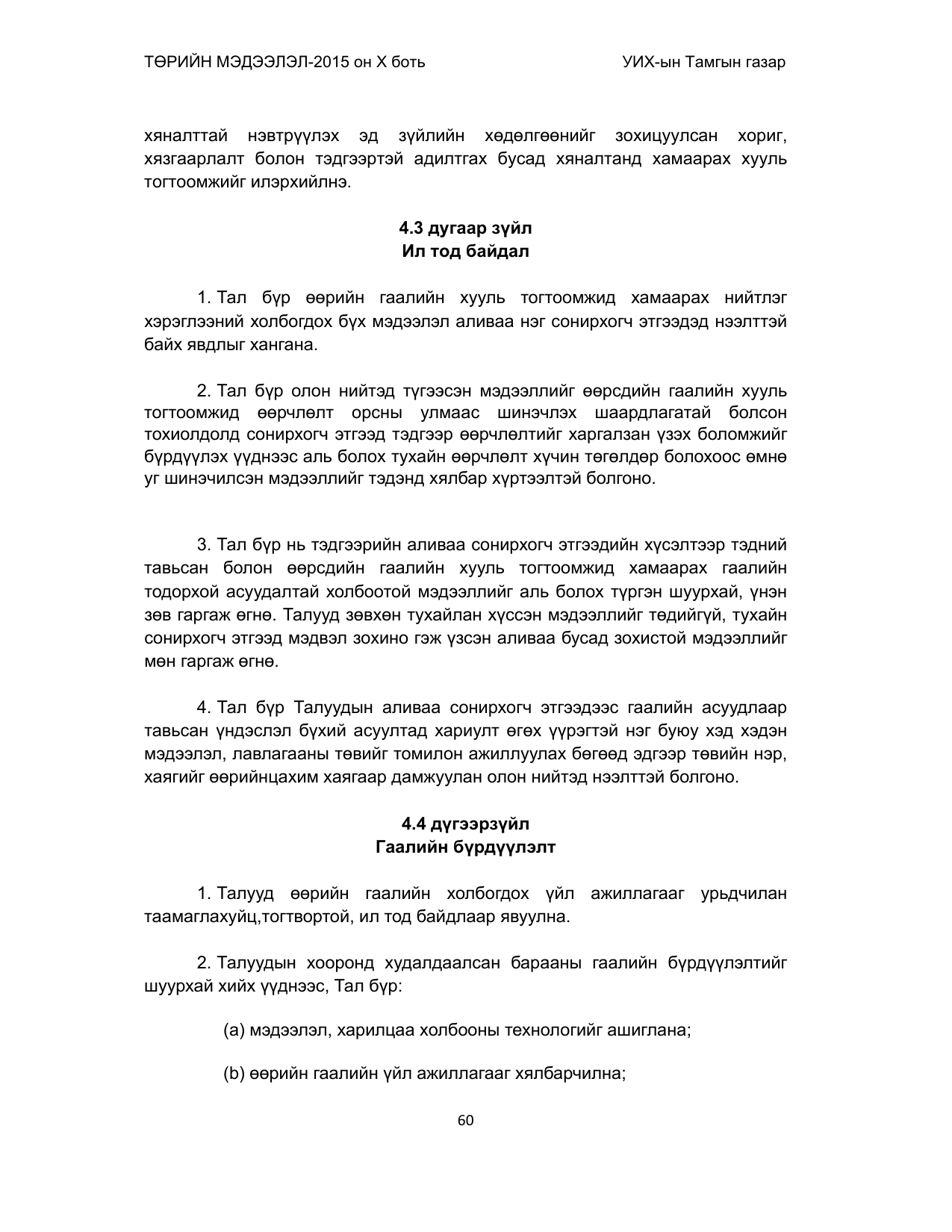 «Төрийн мэдээлэл» Тусгай дугаар (2015 он), файлын 60-р хуудас