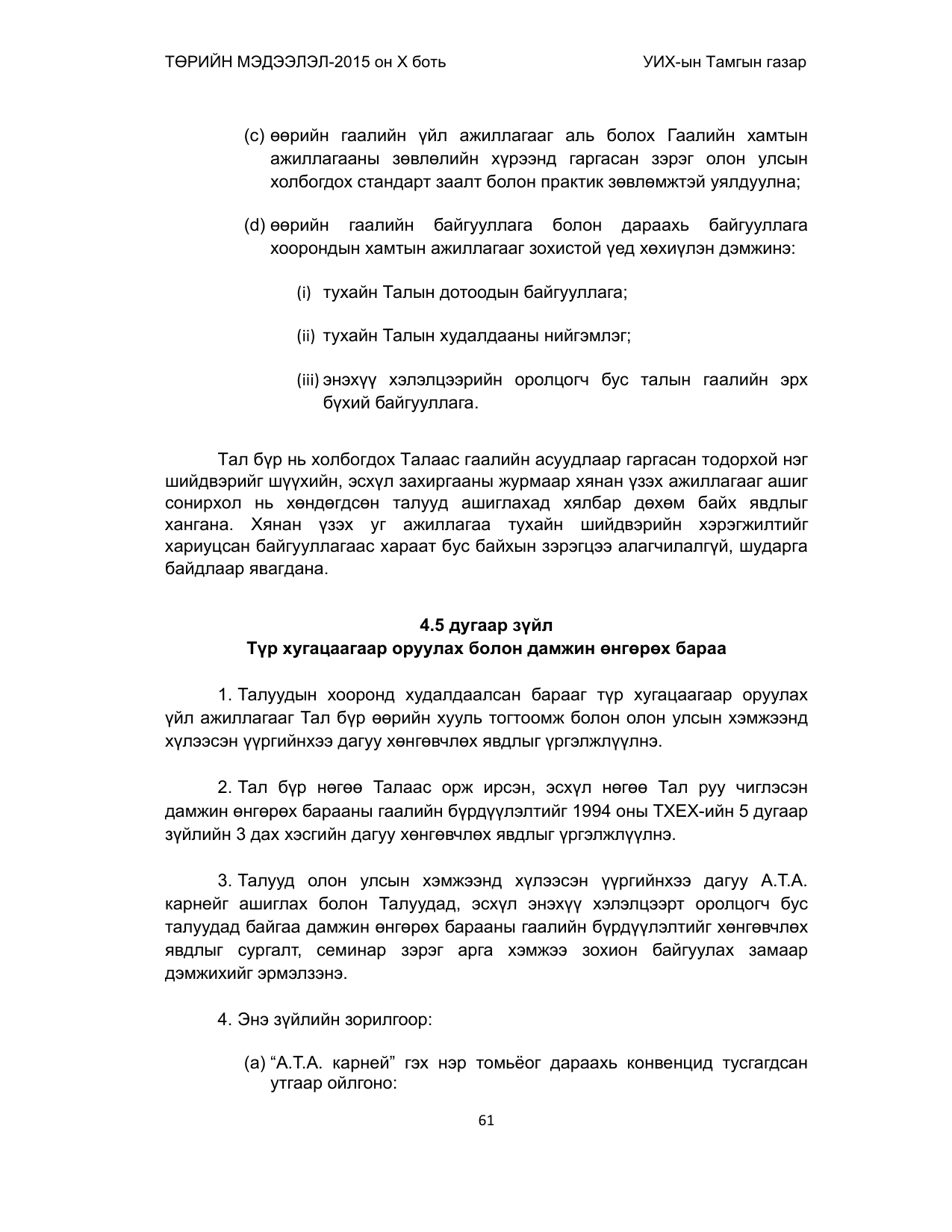 «Төрийн мэдээлэл» Тусгай дугаар (2015 он), файлын 61-р хуудас