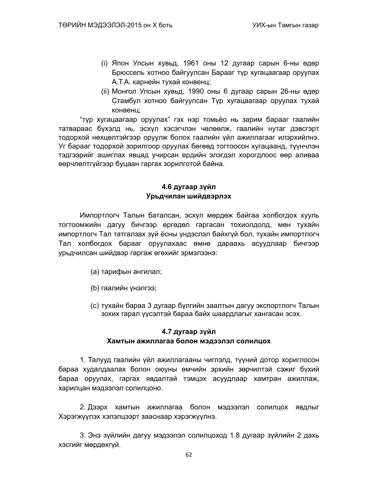 «Төрийн мэдээлэл» Тусгай дугаар (2015 он), файлын 62-р хуудас
