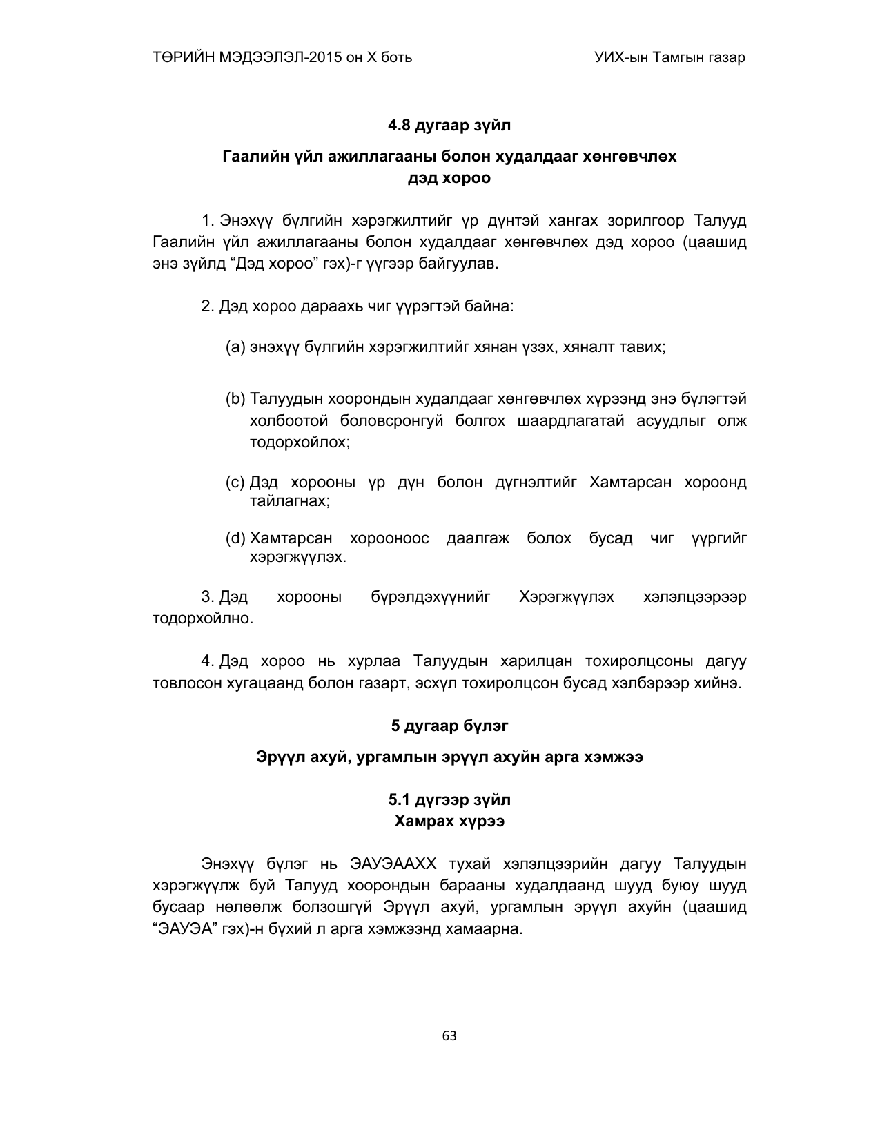 «Төрийн мэдээлэл» Тусгай дугаар (2015 он), файлын 63-р хуудас