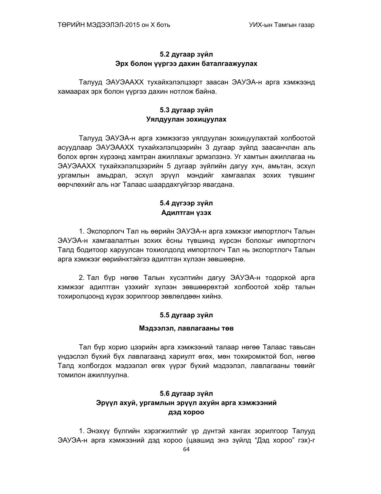 «Төрийн мэдээлэл» Тусгай дугаар (2015 он), файлын 64-р хуудас