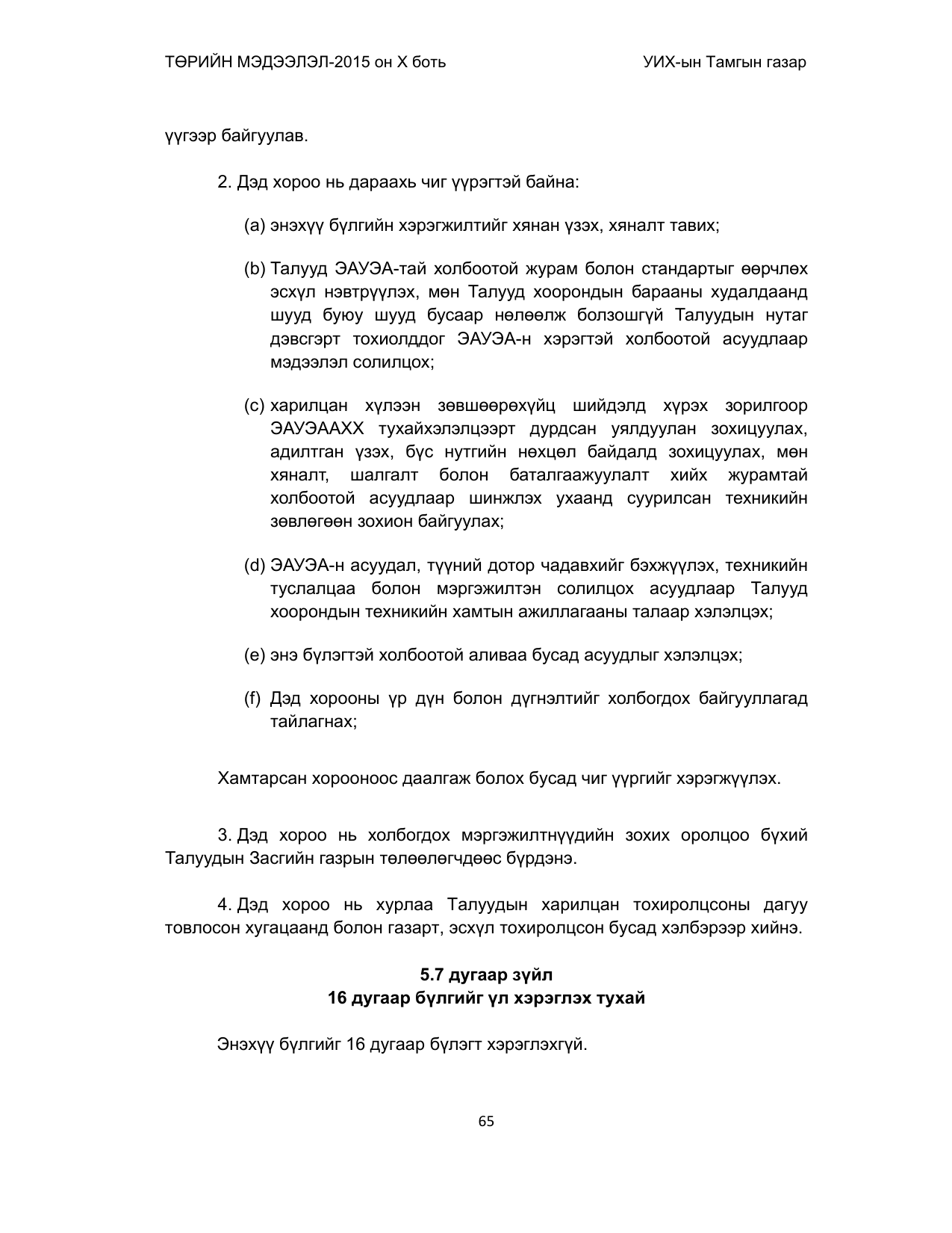 «Төрийн мэдээлэл» Тусгай дугаар (2015 он), файлын 65-р хуудас
