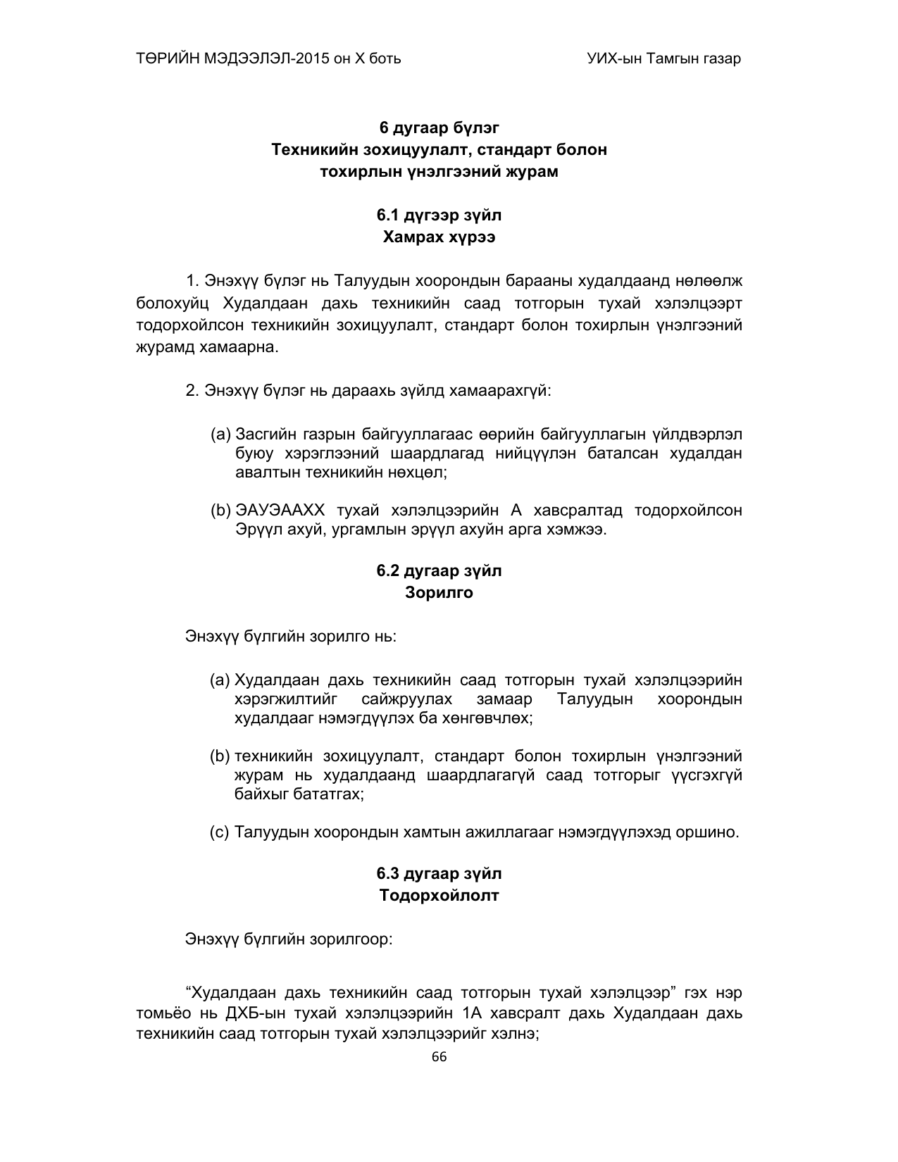 «Төрийн мэдээлэл» Тусгай дугаар (2015 он), файлын 66-р хуудас