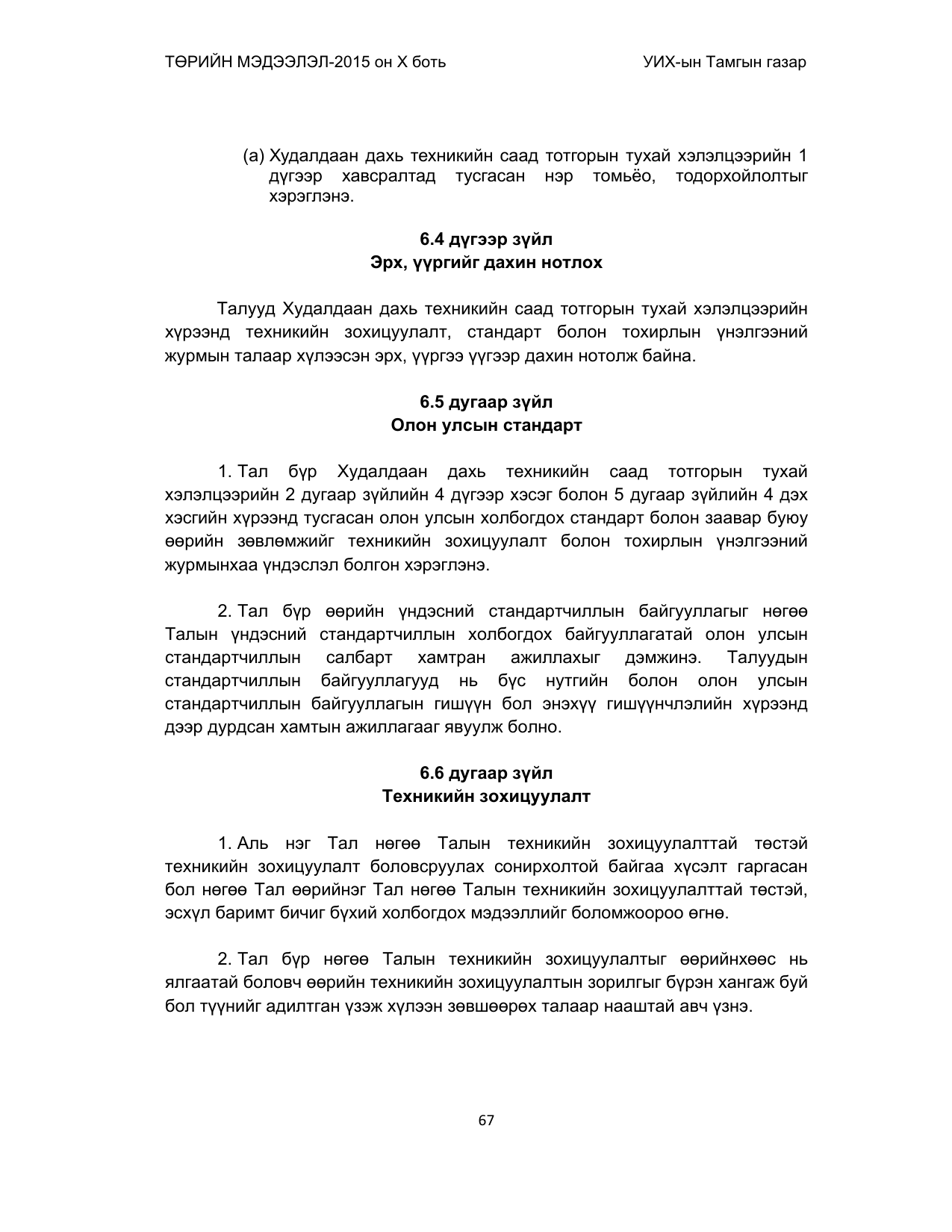 «Төрийн мэдээлэл» Тусгай дугаар (2015 он), файлын 67-р хуудас