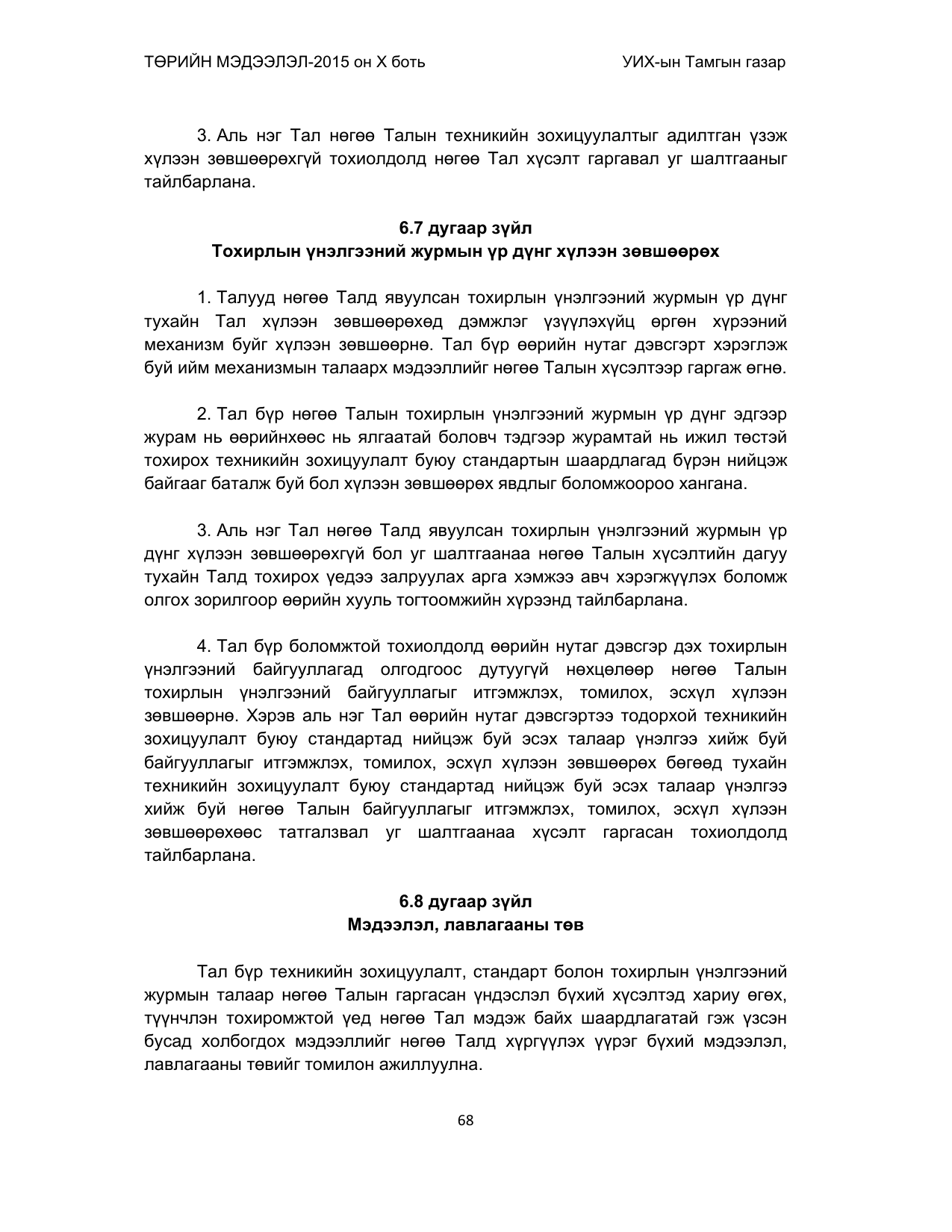 «Төрийн мэдээлэл» Тусгай дугаар (2015 он), файлын 68-р хуудас