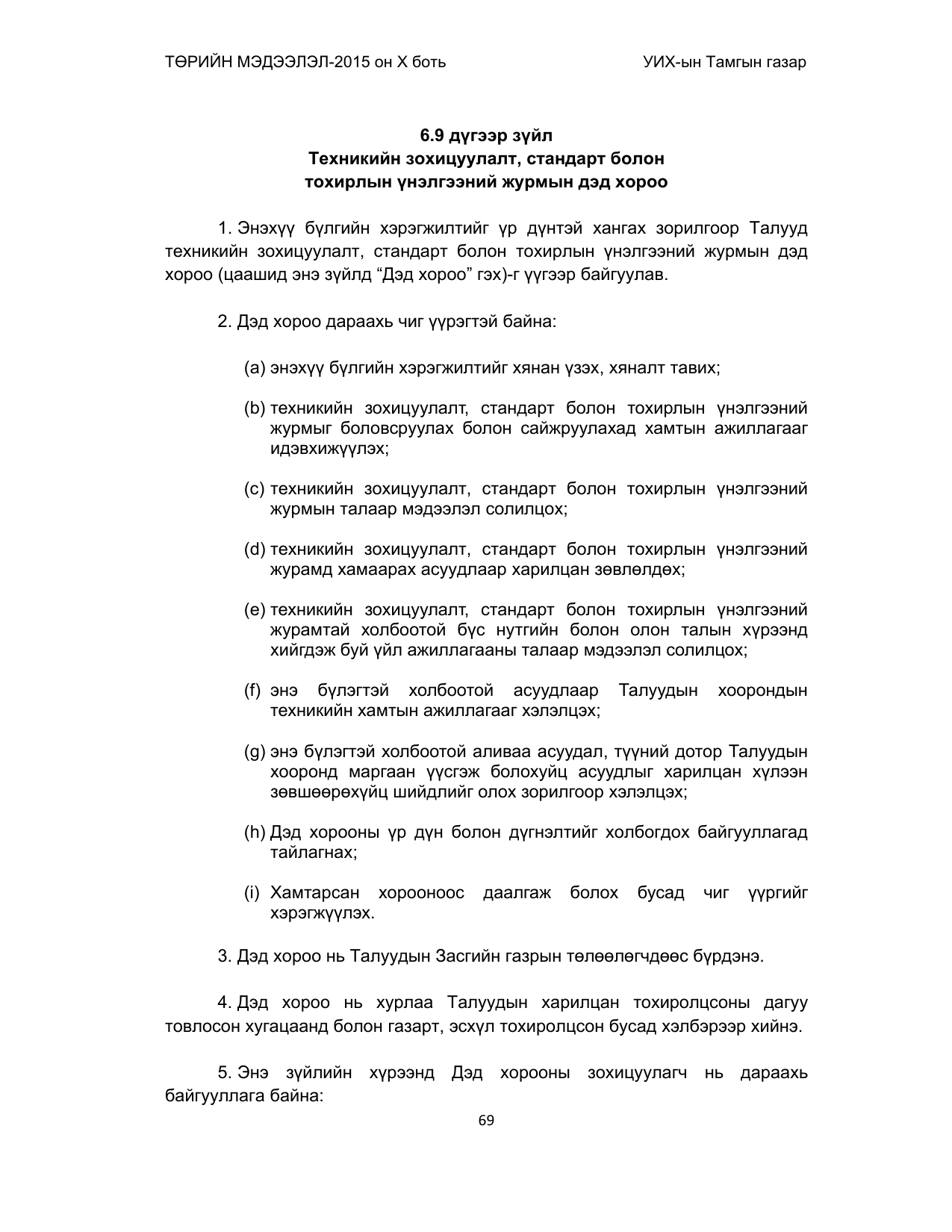 «Төрийн мэдээлэл» Тусгай дугаар (2015 он), файлын 69-р хуудас