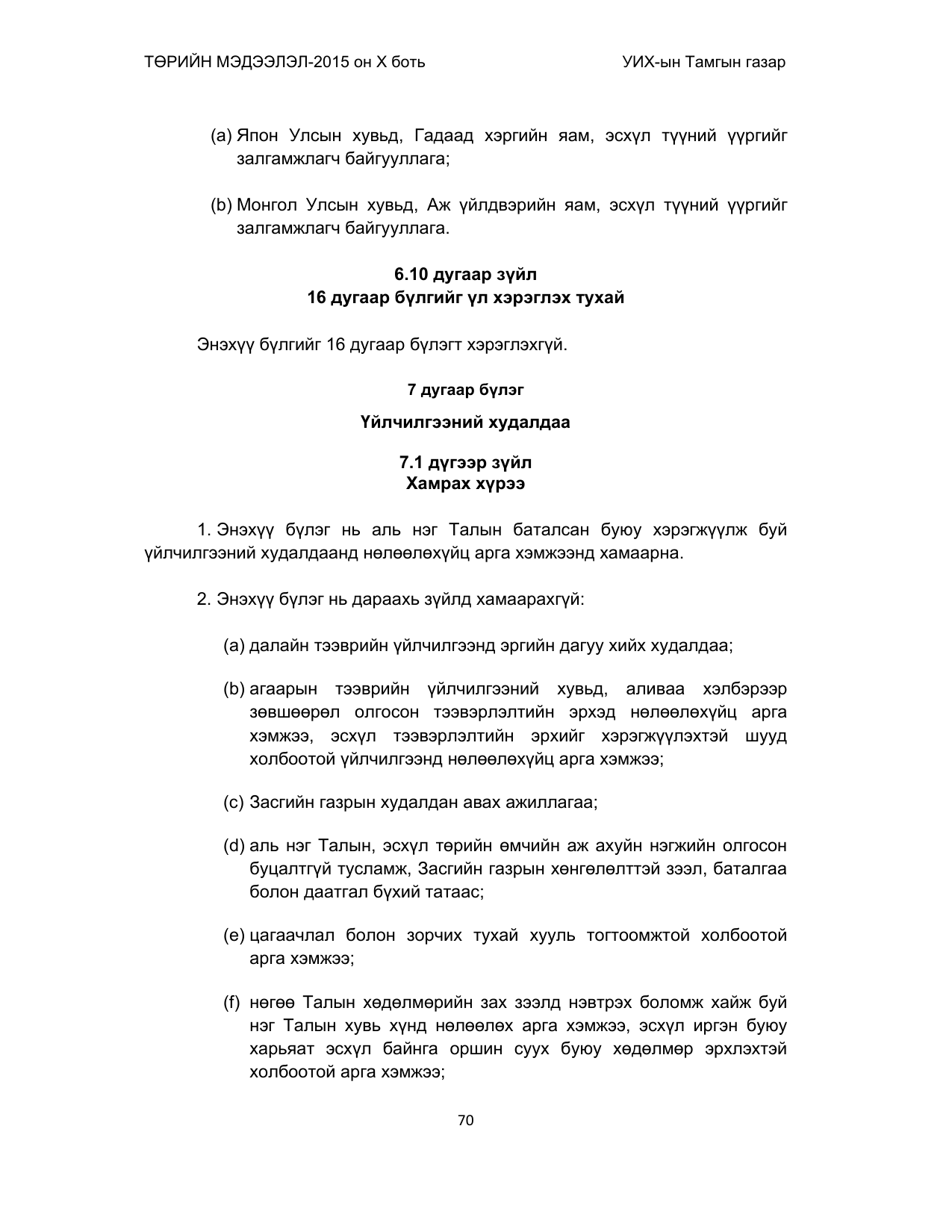 «Төрийн мэдээлэл» Тусгай дугаар (2015 он), файлын 70-р хуудас