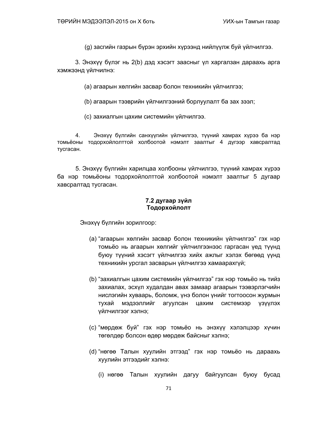 «Төрийн мэдээлэл» Тусгай дугаар (2015 он), файлын 71-р хуудас