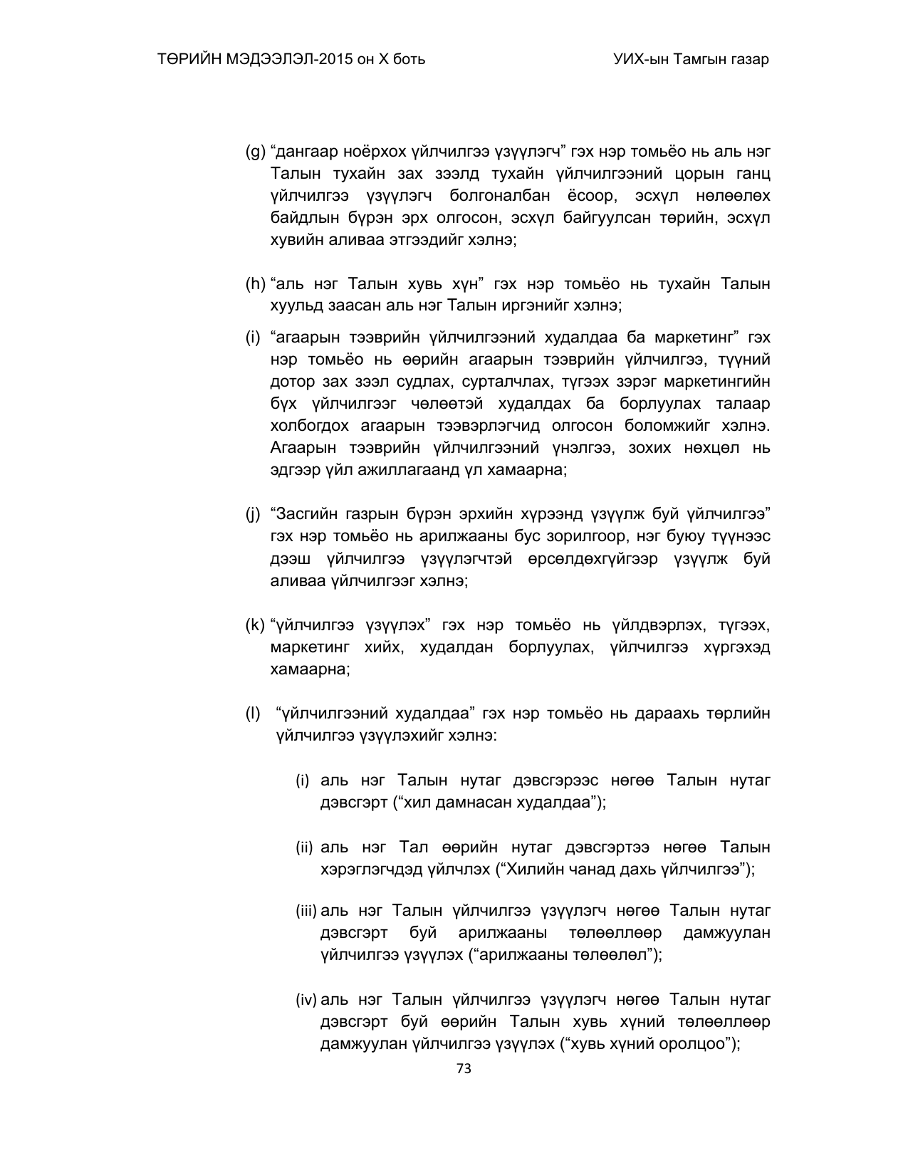 «Төрийн мэдээлэл» Тусгай дугаар (2015 он), файлын 73-р хуудас