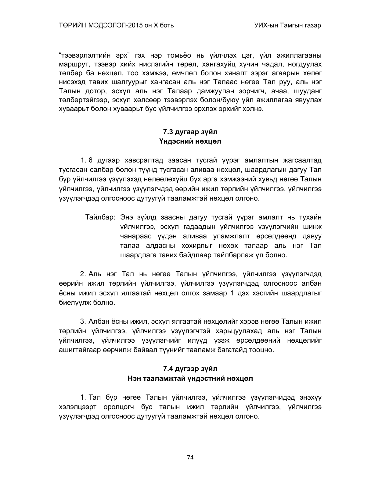 «Төрийн мэдээлэл» Тусгай дугаар (2015 он), файлын 74-р хуудас