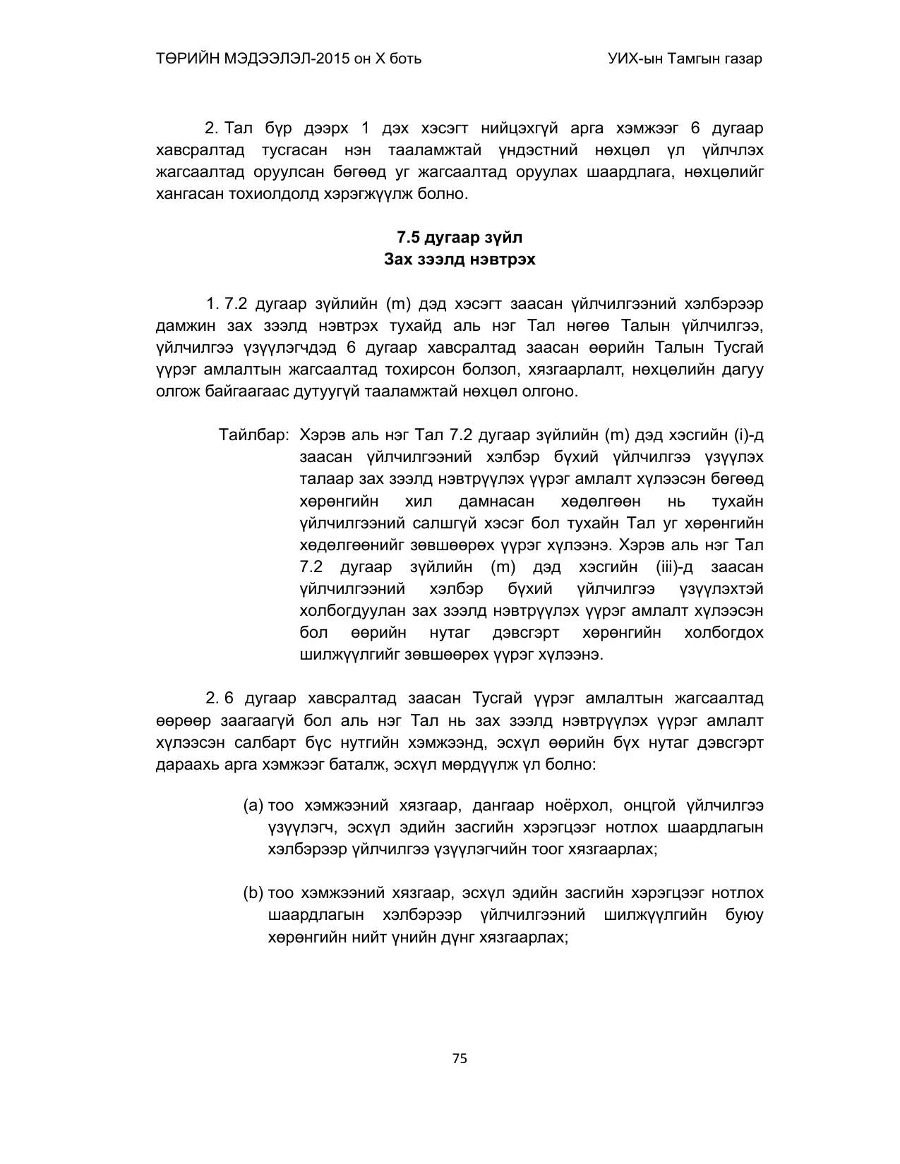 «Төрийн мэдээлэл» Тусгай дугаар (2015 он), файлын 75-р хуудас
