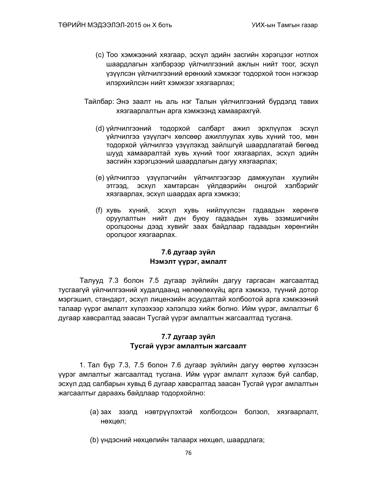 «Төрийн мэдээлэл» Тусгай дугаар (2015 он), файлын 76-р хуудас