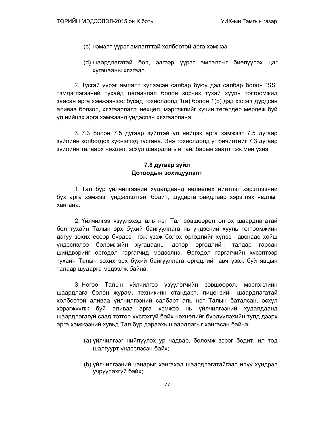 «Төрийн мэдээлэл» Тусгай дугаар (2015 он), файлын 77-р хуудас