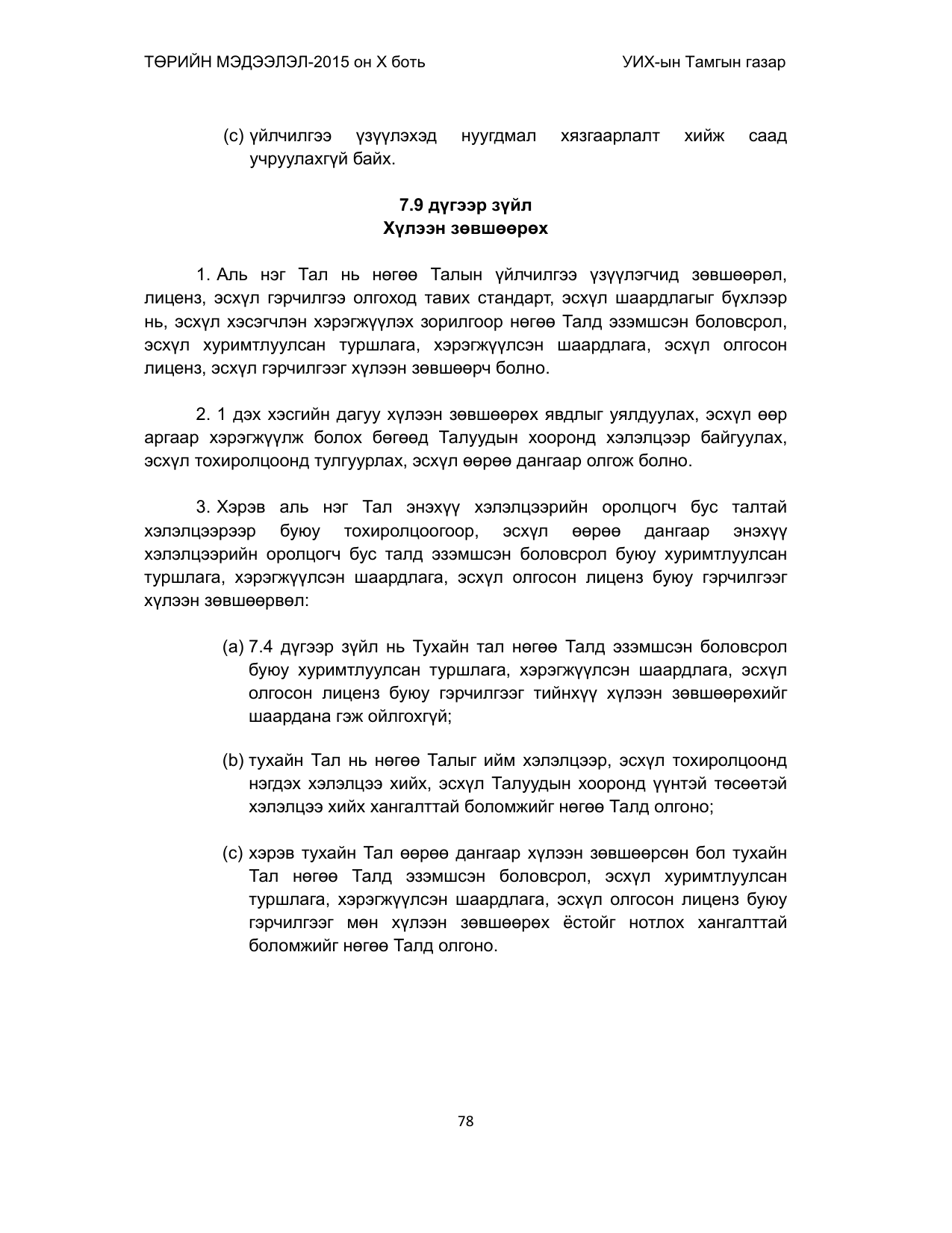 «Төрийн мэдээлэл» Тусгай дугаар (2015 он), файлын 78-р хуудас