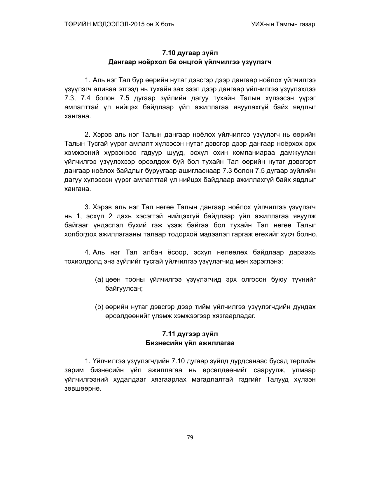 «Төрийн мэдээлэл» Тусгай дугаар (2015 он), файлын 79-р хуудас