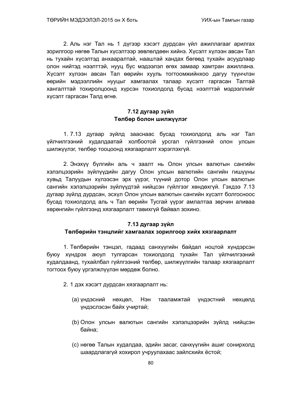 «Төрийн мэдээлэл» Тусгай дугаар (2015 он), файлын 80-р хуудас