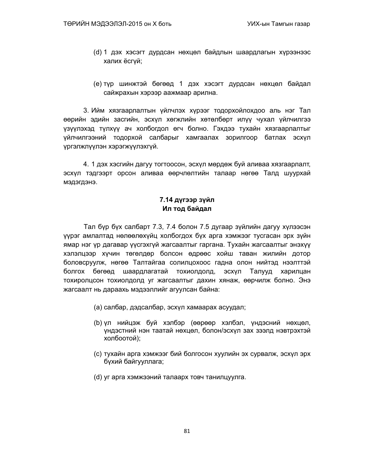 «Төрийн мэдээлэл» Тусгай дугаар (2015 он), файлын 81-р хуудас