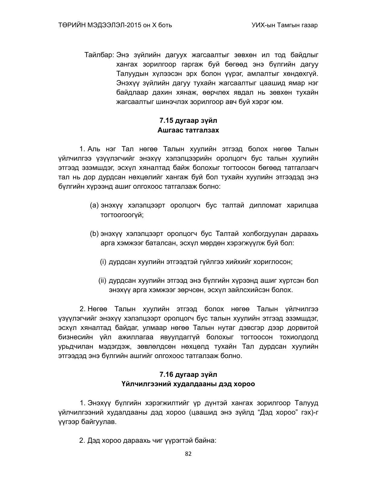 «Төрийн мэдээлэл» Тусгай дугаар (2015 он), файлын 82-р хуудас