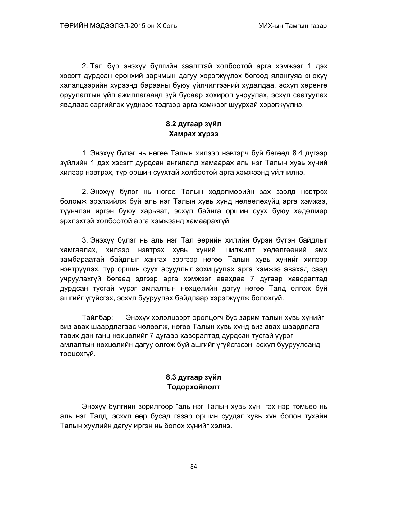 «Төрийн мэдээлэл» Тусгай дугаар (2015 он), файлын 84-р хуудас