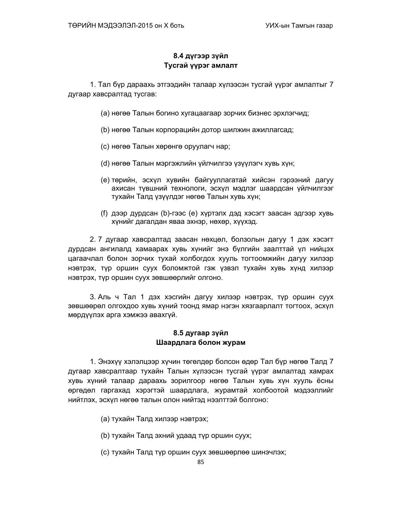 «Төрийн мэдээлэл» Тусгай дугаар (2015 он), файлын 85-р хуудас