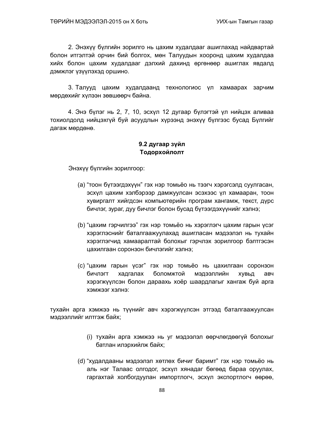 «Төрийн мэдээлэл» Тусгай дугаар (2015 он), файлын 88-р хуудас