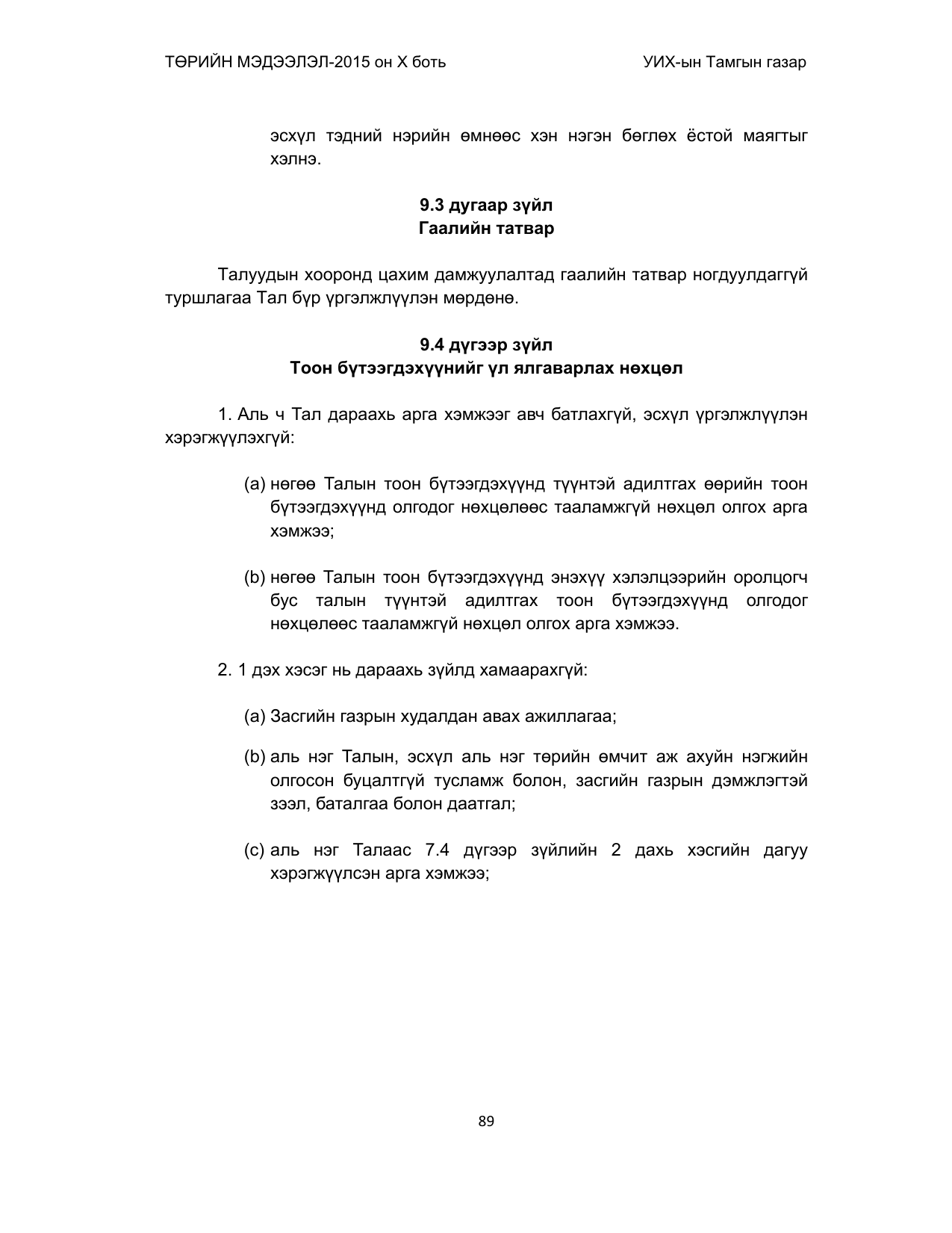 «Төрийн мэдээлэл» Тусгай дугаар (2015 он), файлын 89-р хуудас