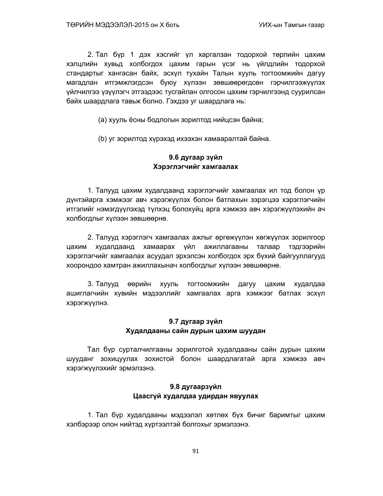 «Төрийн мэдээлэл» Тусгай дугаар (2015 он), файлын 91-р хуудас