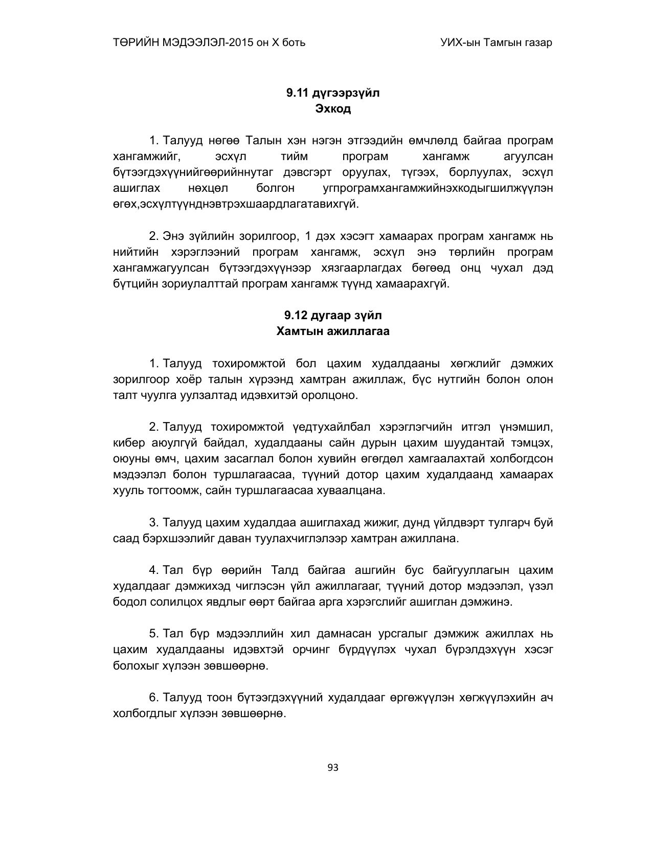 «Төрийн мэдээлэл» Тусгай дугаар (2015 он), файлын 93-р хуудас