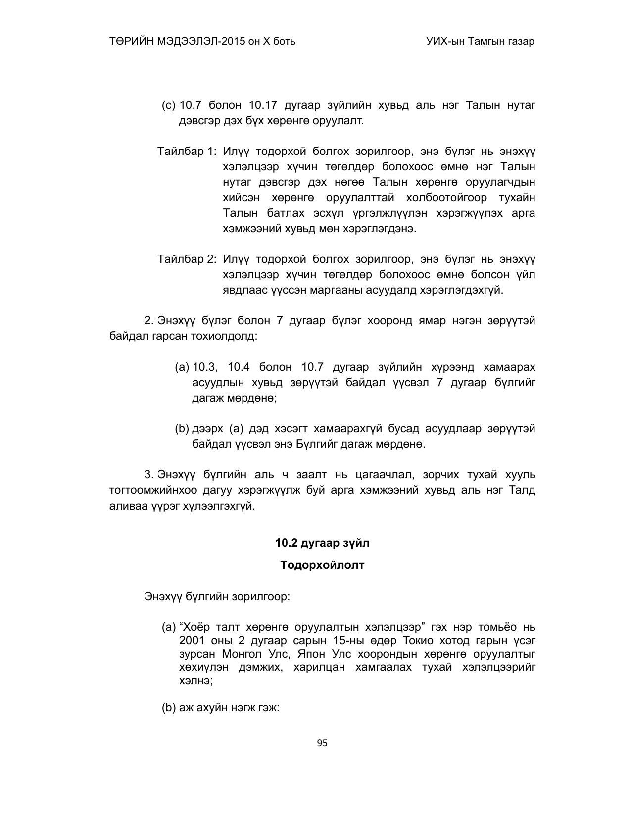 «Төрийн мэдээлэл» Тусгай дугаар (2015 он), файлын 95-р хуудас