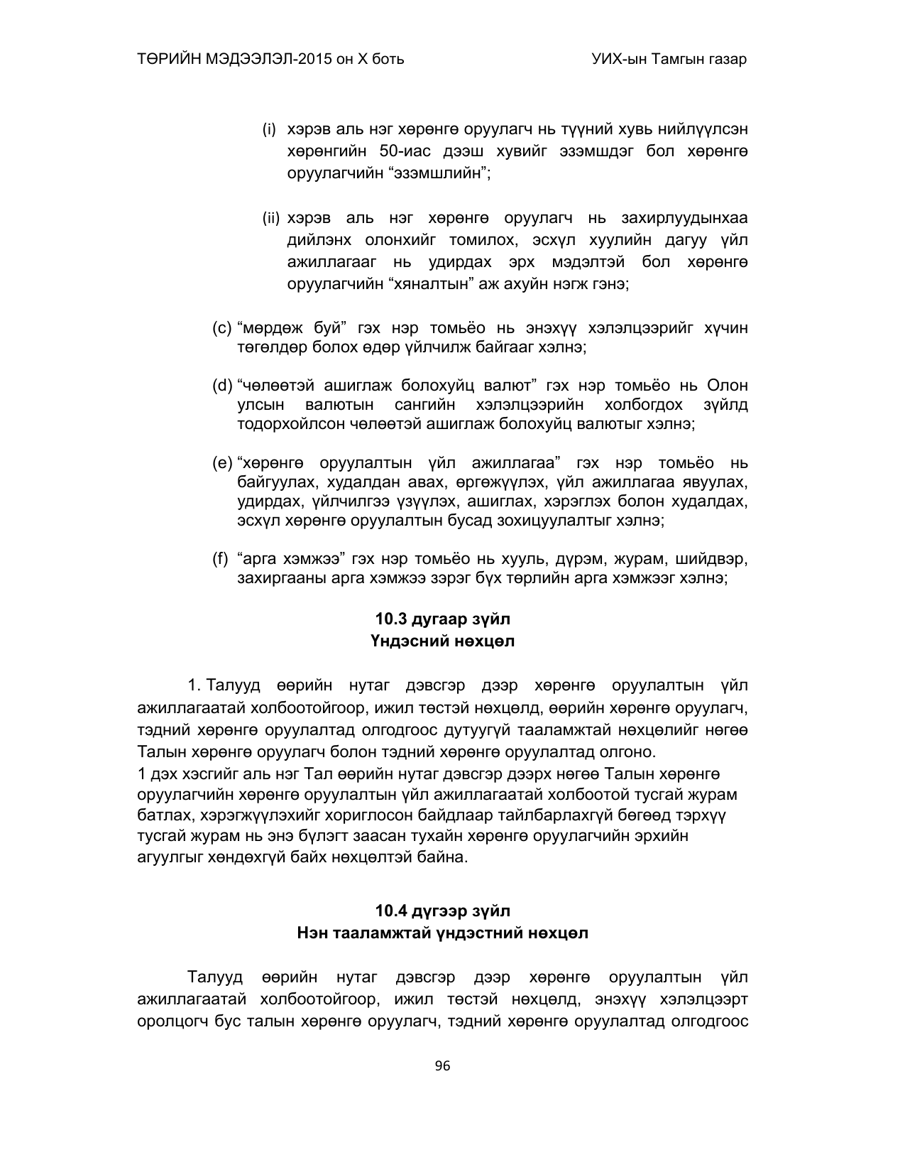 «Төрийн мэдээлэл» Тусгай дугаар (2015 он), файлын 96-р хуудас