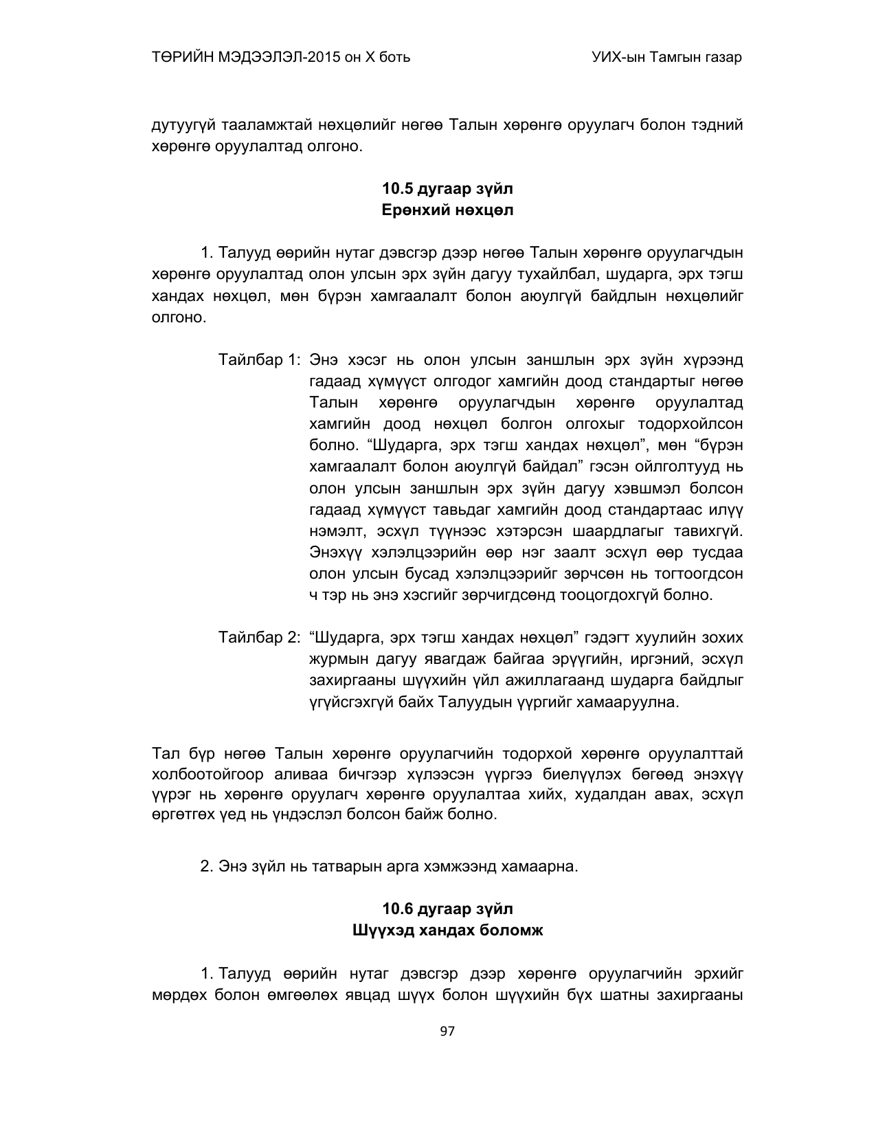 «Төрийн мэдээлэл» Тусгай дугаар (2015 он), файлын 97-р хуудас